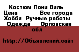 Костюм Пони Виль › Цена ­ 1 550 - Все города Хобби. Ручные работы » Одежда   . Орловская обл.